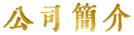 公司简介