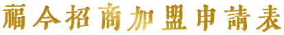 加盟申请