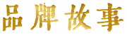 品牌故事