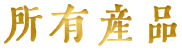 产品与服务