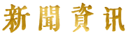 新闻资讯