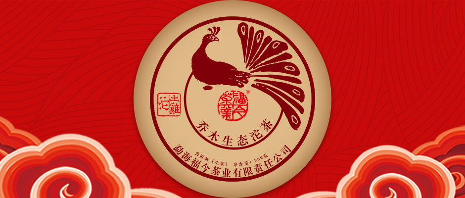 福今茶业2019年“土鸡沱”正式发售！
