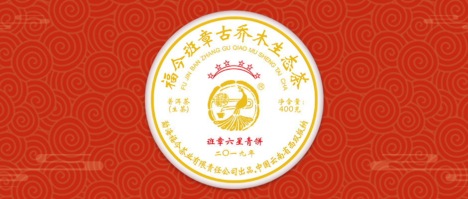福今茶业2019年『班章六星青饼』即将上市！